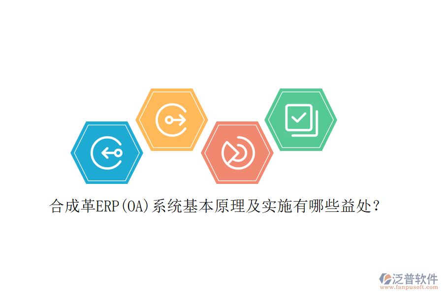 合成革ERP(OA)系統(tǒng)基本原理及實施有哪些益處？