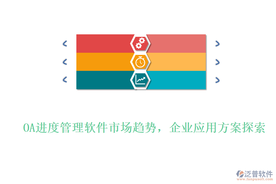OA進(jìn)度管理軟件市場(chǎng)趨勢(shì)，企業(yè)應(yīng)用方案探索