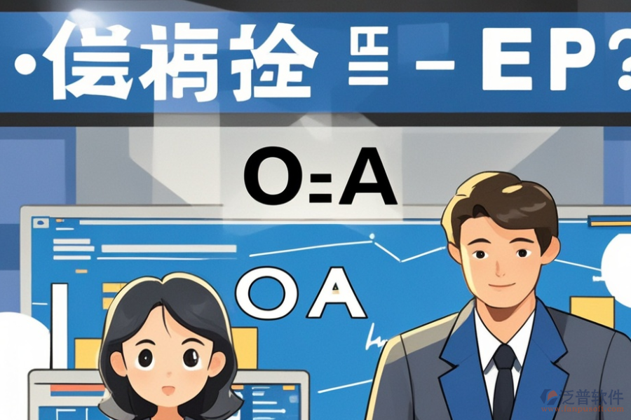 ERP(OA)工業(yè)管理系統(tǒng)哪家口碑好？購買渠道有哪些？
