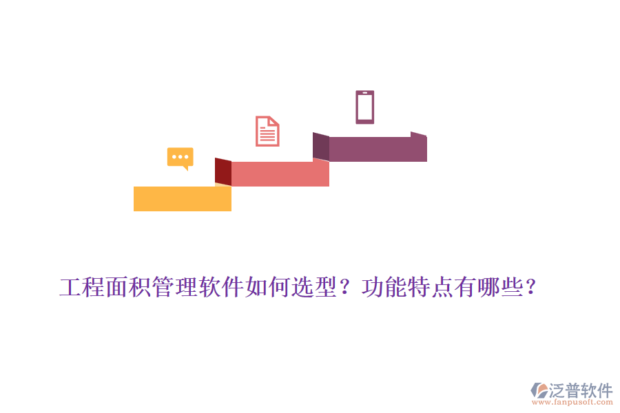 工程面積管理軟件如何選型？功能特點(diǎn)有哪些？