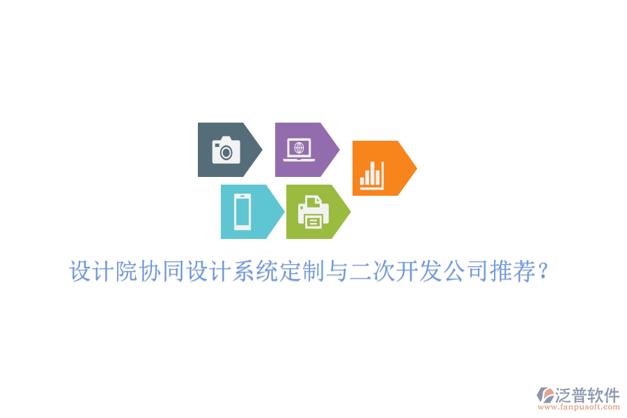  設(shè)計(jì)院協(xié)同設(shè)計(jì)系統(tǒng)定制與二次開發(fā)公司推薦？