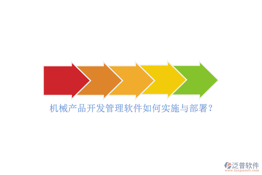 機(jī)械產(chǎn)品開發(fā)管理軟件如何實(shí)施與部署？