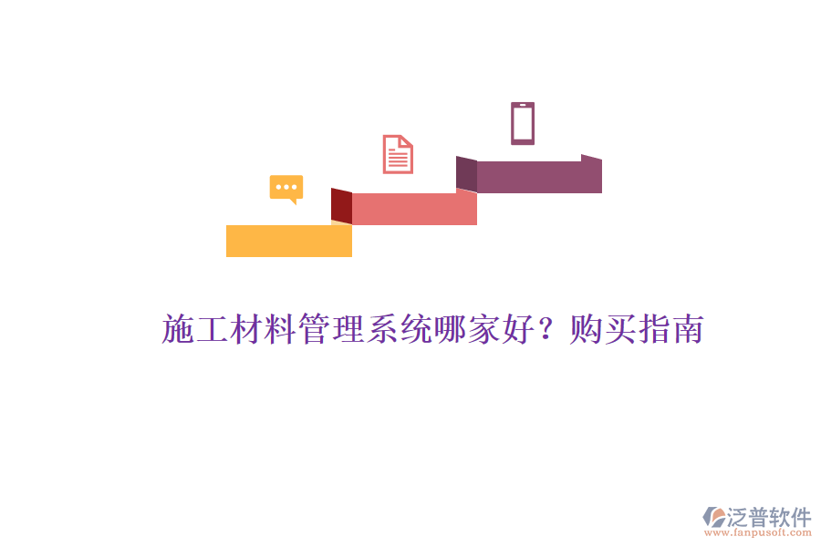 施工材料管理系統(tǒng)哪家好？購(gòu)買指南