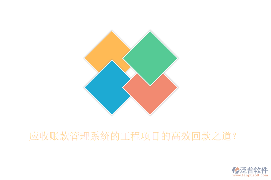 應(yīng)收賬款管理系統(tǒng)的工程項(xiàng)目的高效回款之道？