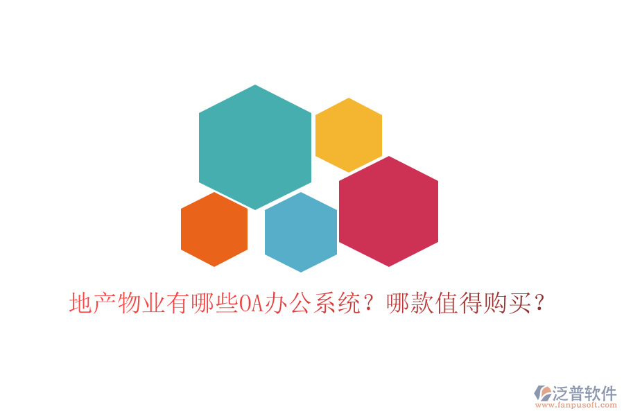  地產(chǎn)物業(yè)有哪些OA辦公系統(tǒng)？哪款值得購買？