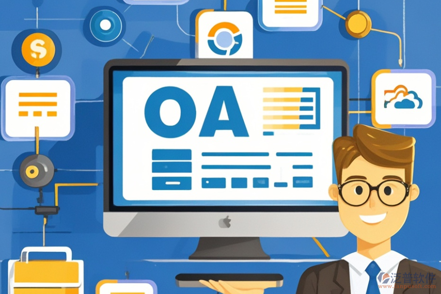 啟用OA系統(tǒng)能帶來哪些優(yōu)勢與特點？