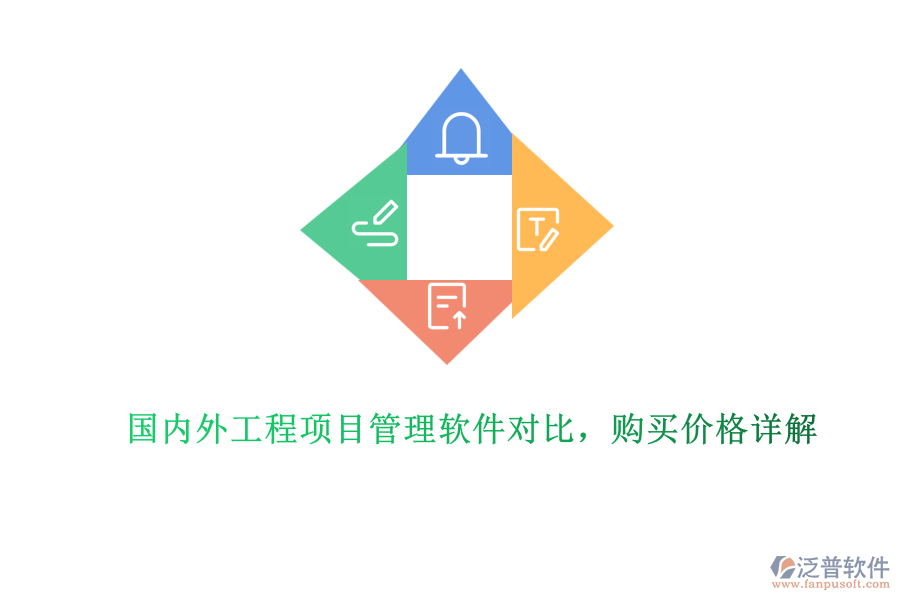 國內(nèi)外工程項(xiàng)目管理軟件對比，購買價(jià)格詳解