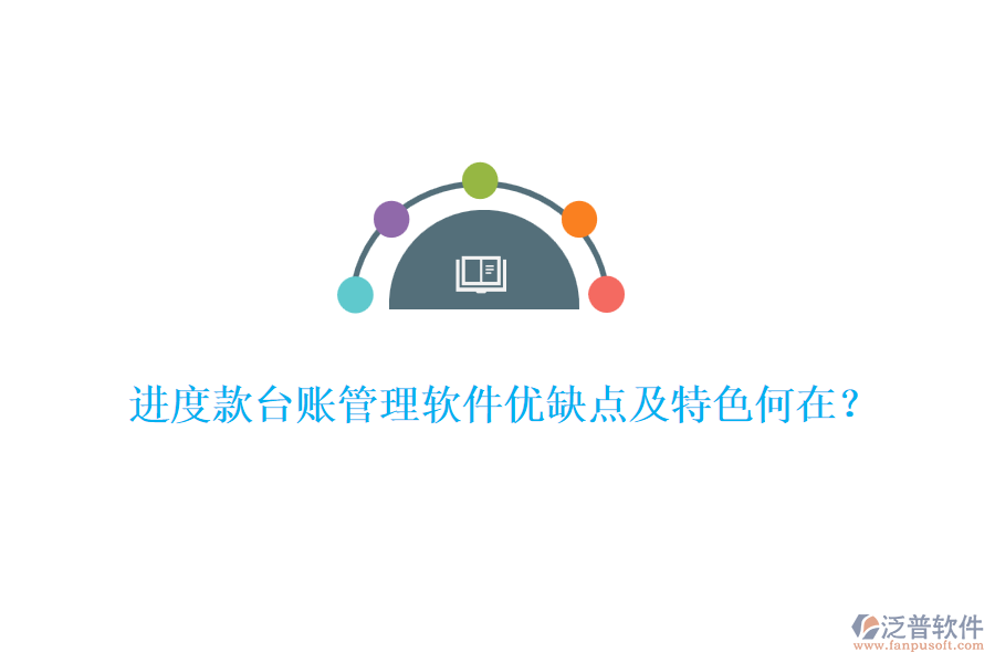 進度款臺賬管理軟件優(yōu)缺點及特色何在？
