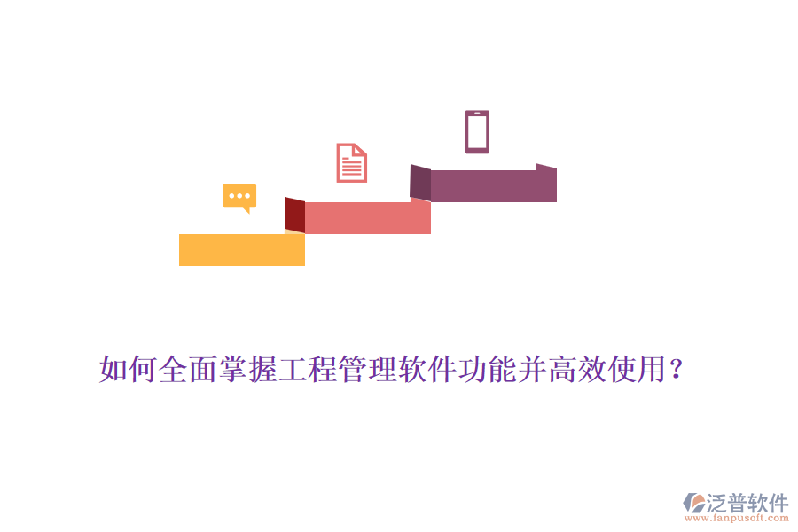 如何全面掌握工程管理軟件功能并高效使用？
