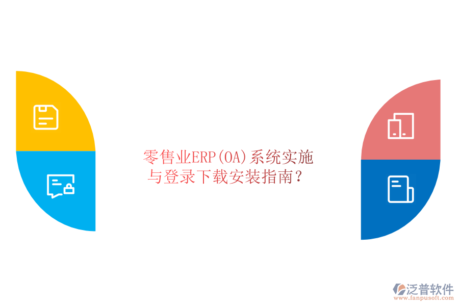 零售業(yè)ERP(OA)系統(tǒng)實(shí)施與登錄下載安裝指南？