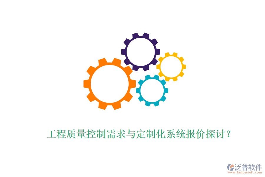 工程質(zhì)量控制需求與定制化系統(tǒng)報(bào)價(jià)探討？