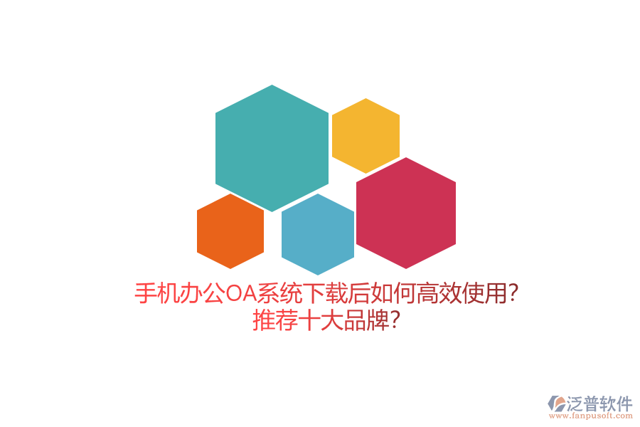 手機(jī)辦公OA系統(tǒng)下載后如何高效使用？推薦十大品牌？