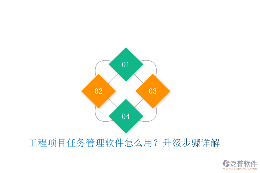 工程項目任務管理軟件怎么用？升級步驟詳解