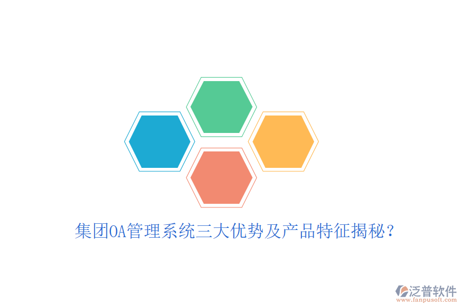  集團(tuán)OA管理系統(tǒng)三大優(yōu)勢(shì)及產(chǎn)品特征揭秘？