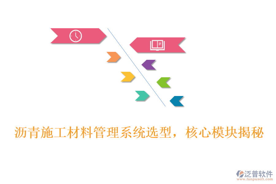 瀝青施工材料管理系統(tǒng)選型，核心模塊揭秘