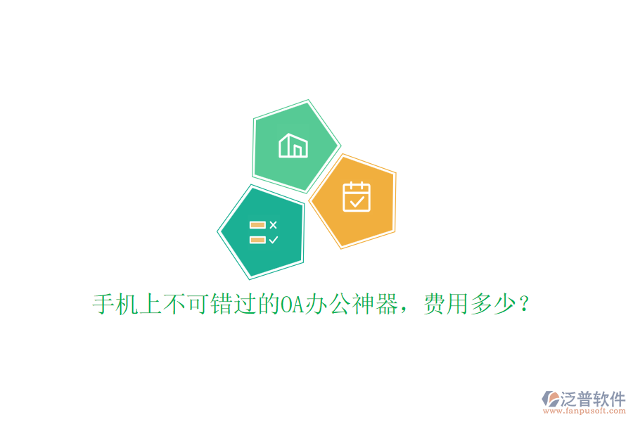 手機上不可錯過的OA辦公神器，費用多少？