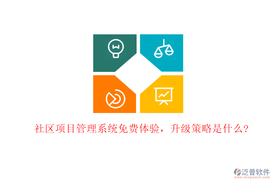 社區(qū)項(xiàng)目管理系統(tǒng)免費(fèi)體驗(yàn)，升級策略是什么?