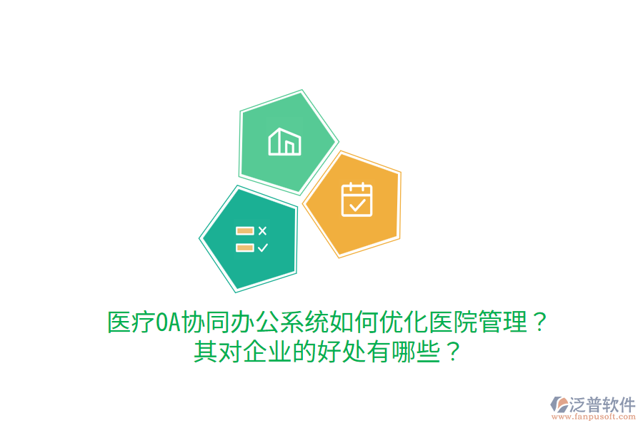  醫(yī)療OA協(xié)同辦公系統(tǒng)如何優(yōu)化醫(yī)院管理？其對企業(yè)的好處有哪些？