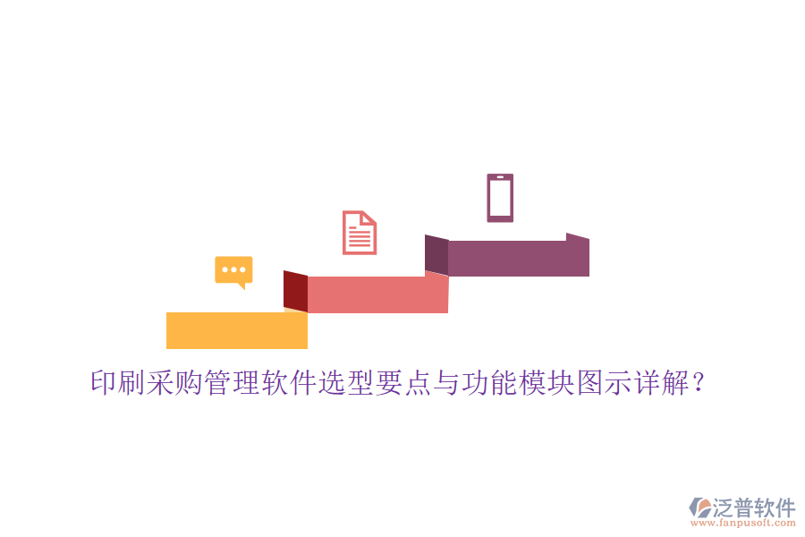 印刷采購(gòu)管理軟件選型要點(diǎn)與功能模塊圖示詳解？