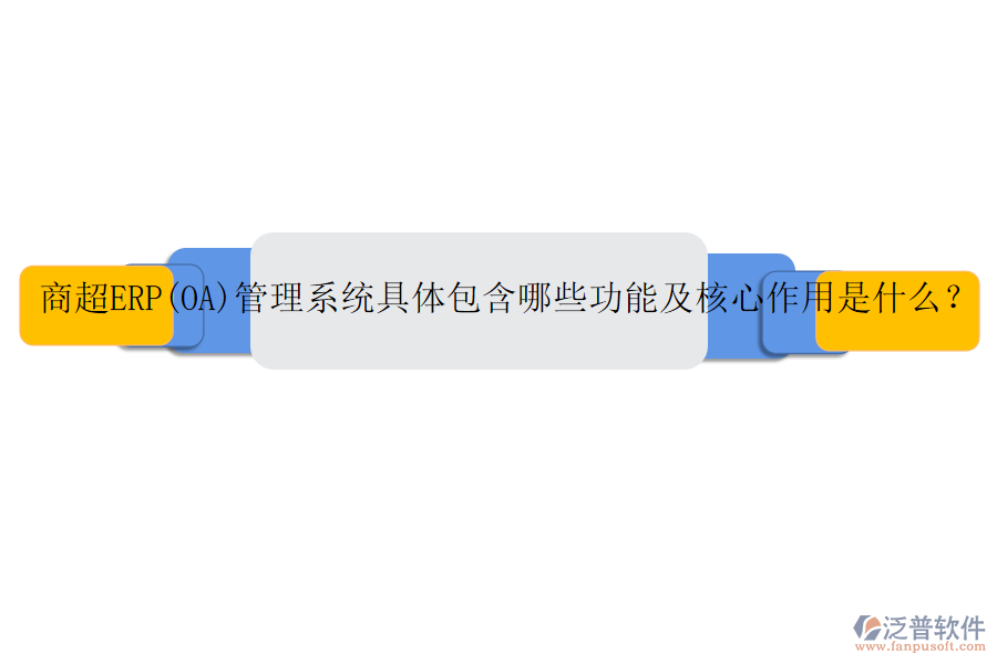 商超ERP(OA)管理系統(tǒng)具體包含哪些功能及核心作用是什么？