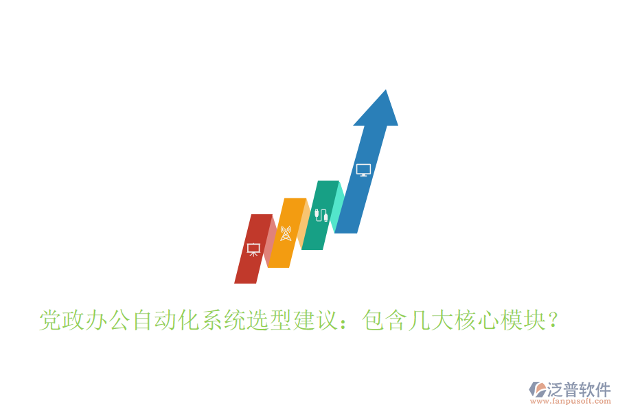  黨政辦公自動化系統(tǒng)選型建議：包含幾大核心模塊？