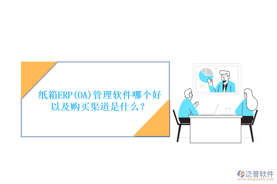 紙箱ERP(OA)管理軟件哪個好以及購買渠道是什么？