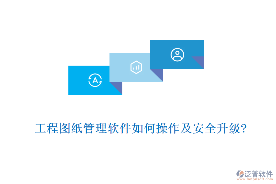 工程圖紙管理軟件如何操作及安全升級?