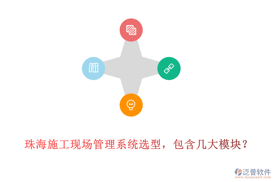 珠海施工現(xiàn)場管理系統(tǒng)選型，包含幾大模塊?