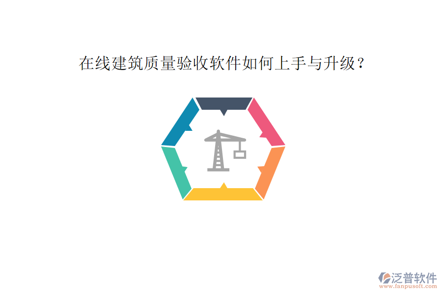 在線(xiàn)建筑質(zhì)量驗(yàn)收軟件如何上手與升級(jí)?