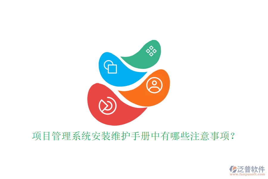 項目管理系統(tǒng)安裝維護(hù)手冊中有哪些注意事項?