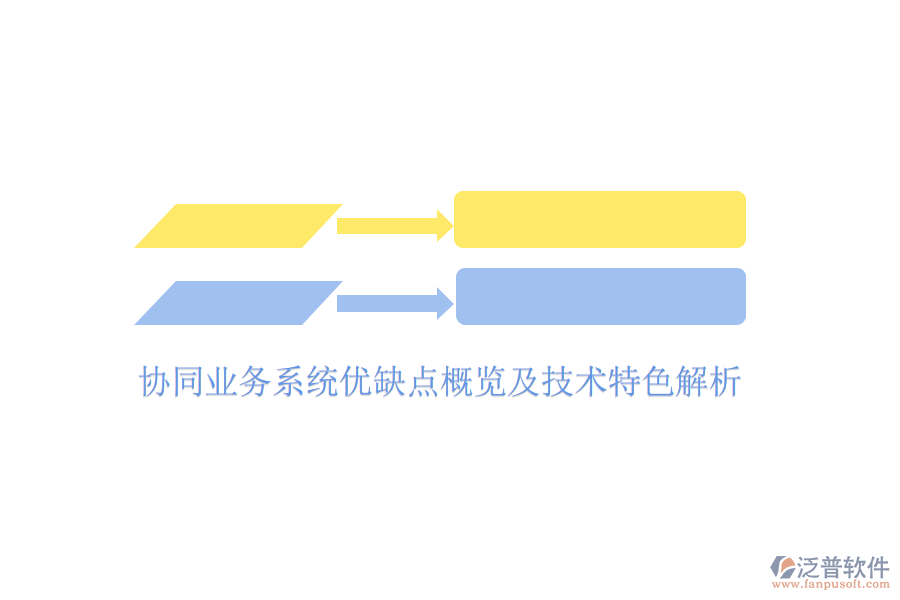  協(xié)同業(yè)務系統(tǒng)優(yōu)缺點概覽及技術特色解析