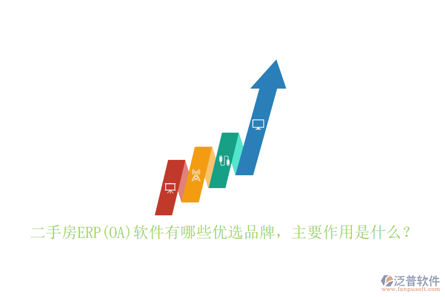 二手房ERP(OA)軟件有哪些優(yōu)選品牌，主要作用是什么？