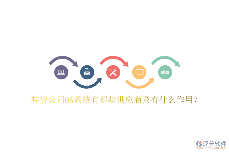  裝修公司OA系統(tǒng)有哪些供應(yīng)商及有什么作用？