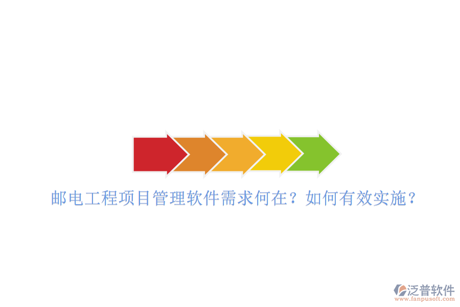 郵電工程項目管理軟件需求何在?如何有效實施?