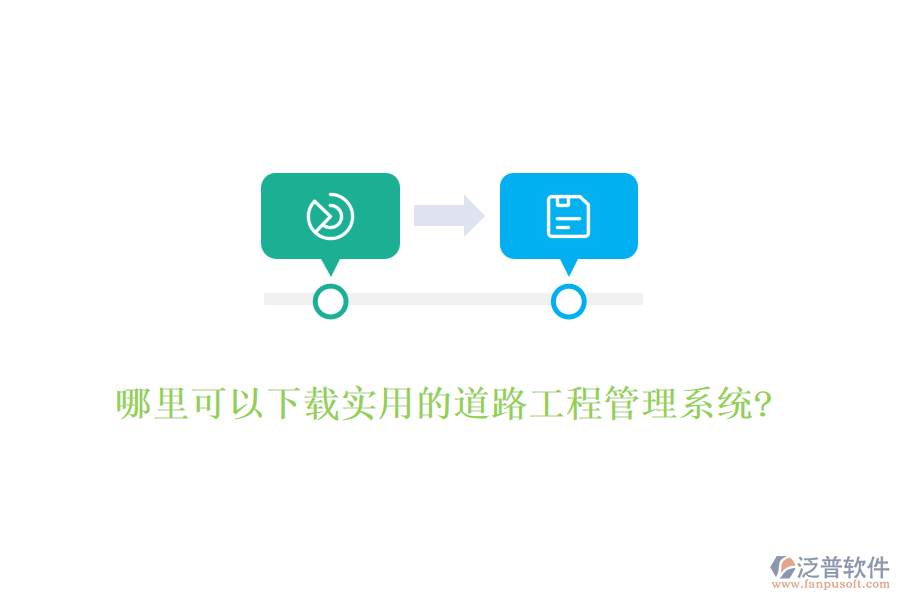 哪里可以下載實(shí)用的道路工程管理系統(tǒng)?