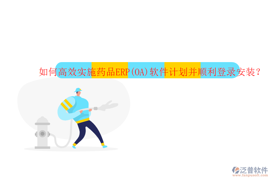 如何高效實(shí)施藥品ERP(OA)軟件計(jì)劃并順利登錄安裝？