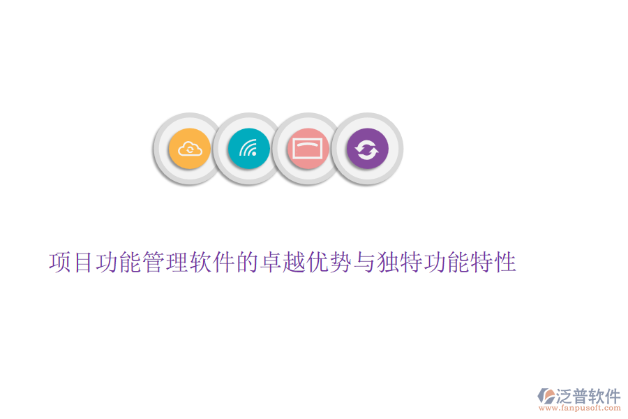 項目功能管理軟件的卓越優(yōu)勢與獨特功能特性