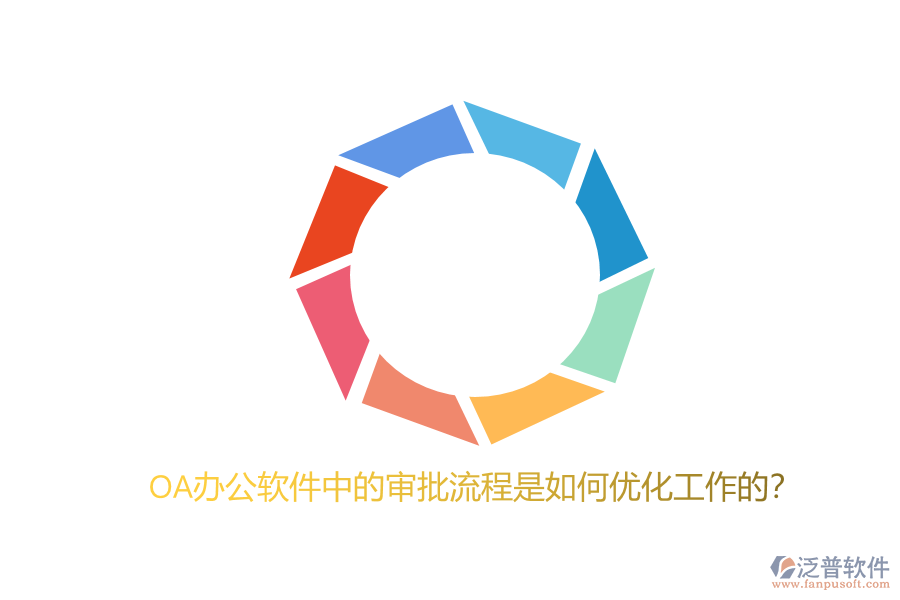 OA辦公軟件中的審批流程是如何優(yōu)化工作的？