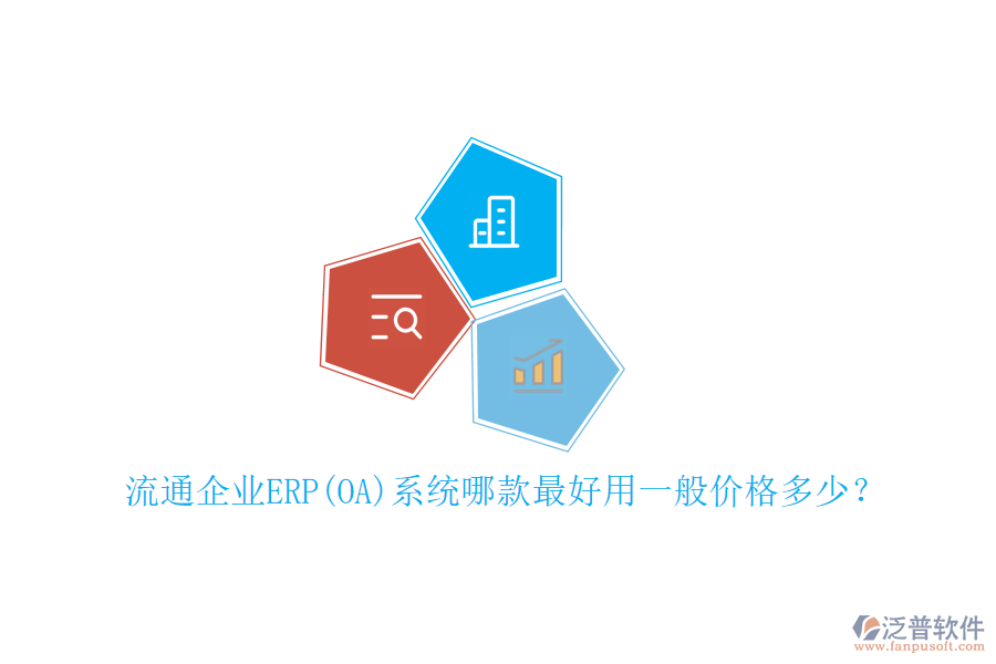 流通企業(yè)ERP(OA)系統(tǒng)哪款最好用一般價(jià)格多少？