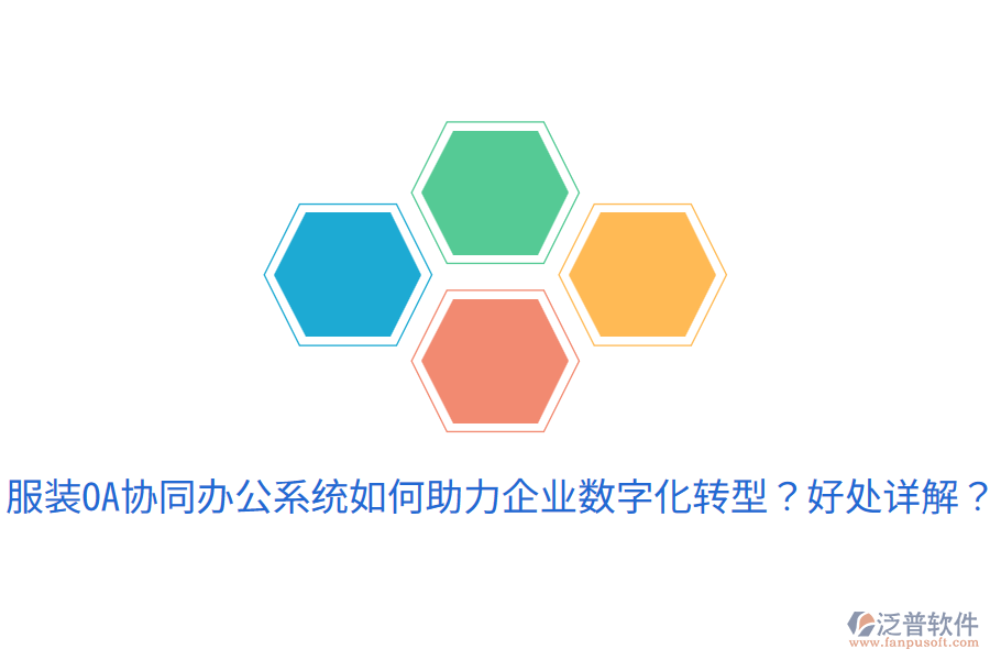  服裝OA協(xié)同辦公系統(tǒng)如何助力企業(yè)數(shù)字化轉(zhuǎn)型？好處詳解？
