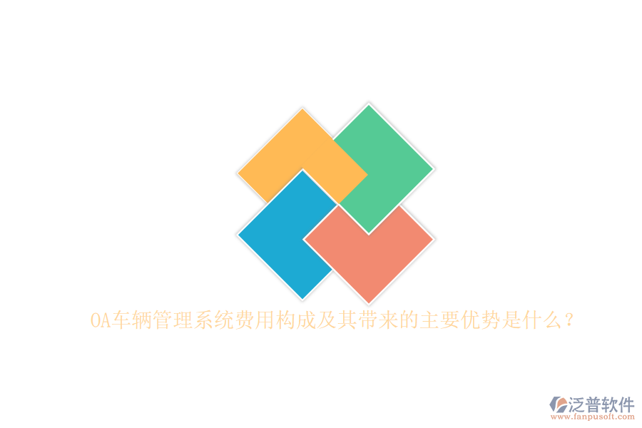 OA車輛管理系統(tǒng)費(fèi)用構(gòu)成及其帶來的主要優(yōu)勢是什么？