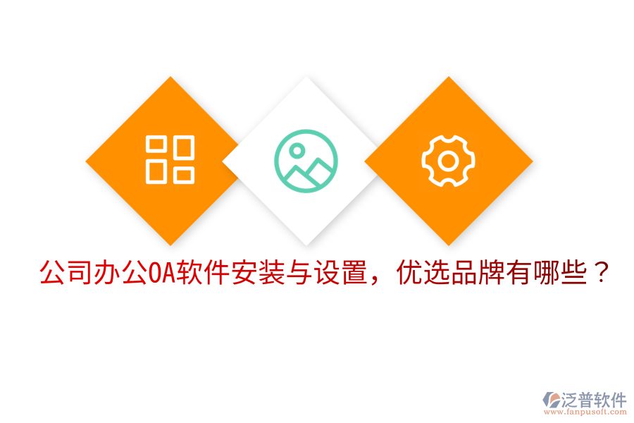  公司辦公OA軟件安裝與設(shè)置，優(yōu)選品牌有哪些？