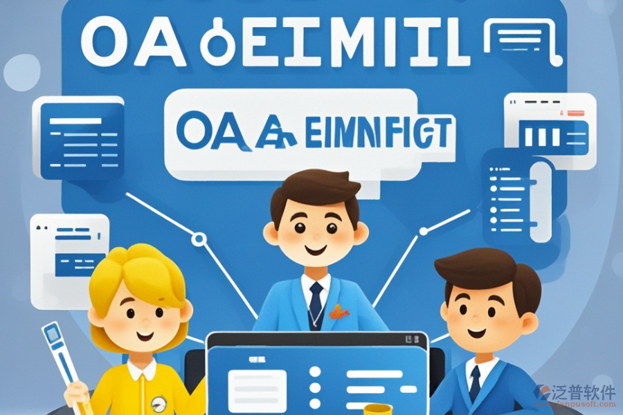 企業(yè)智能OA系統(tǒng)的優(yōu)勢(shì)體現(xiàn)在哪些方面？有何特點(diǎn)？