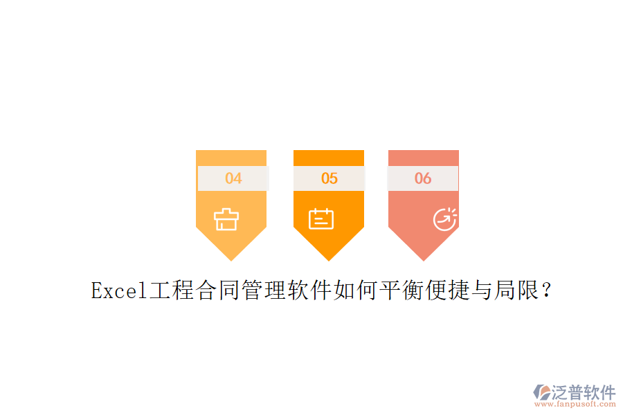 Excel工程合同管理軟件如何平衡便捷與局限？