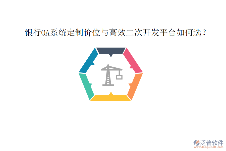  銀行OA系統(tǒng)定制價位與高效<a href=http://theonlineadagency.com/Implementation/kaifa/ target=_blank class=infotextkey>二次開發(fā)</a>平臺如何選？