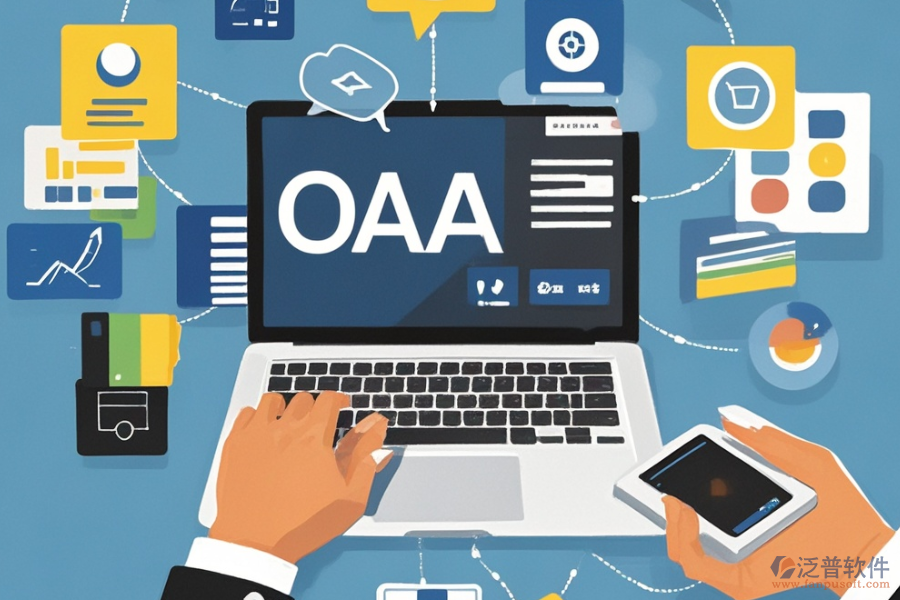 OA軟件代理商選擇需遵循哪些標(biāo)準(zhǔn)？主要功能介紹？