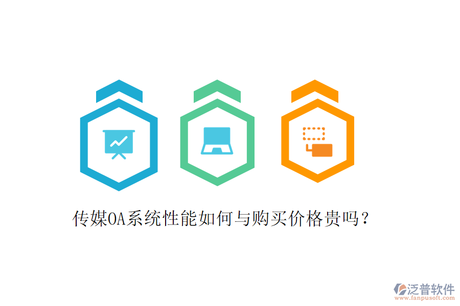  傳媒OA系統(tǒng)性能如何與購買價格貴嗎？