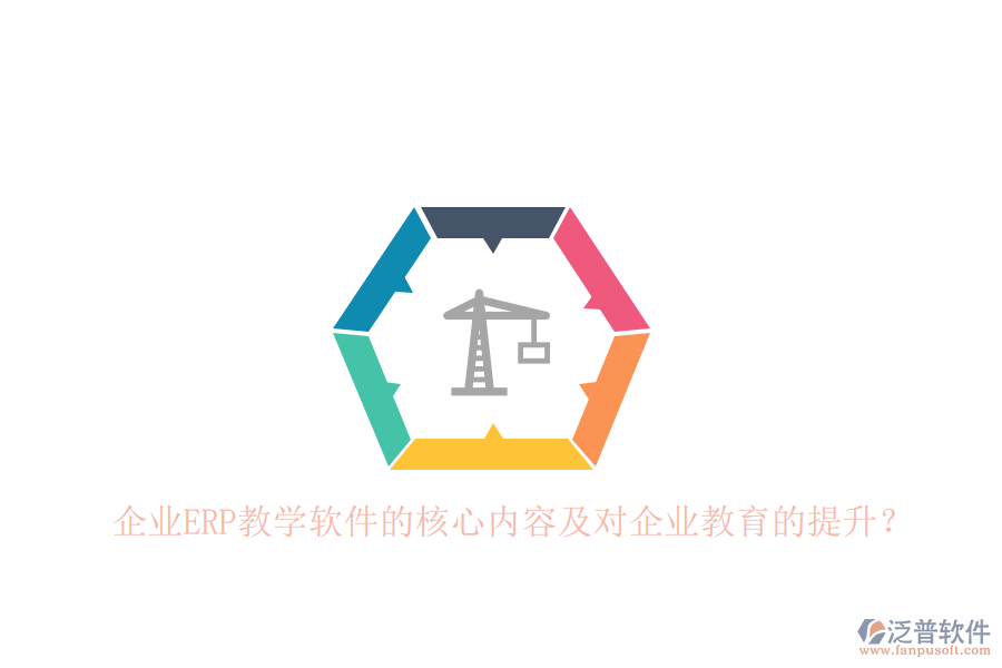 企業(yè)ERP教學(xué)軟件的核心內(nèi)容及對(duì)企業(yè)教育的提升？