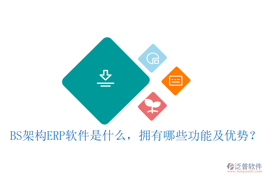 BS架構(gòu)ERP軟件是什么，擁有哪些功能及優(yōu)勢？