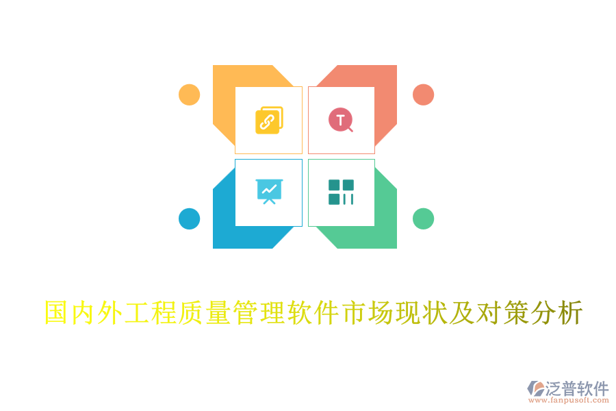 國內外工程質量管理軟件市場現(xiàn)狀及對策分析